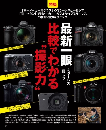 「ニコンZ6 vs D780」「キヤノンEOS M6 MarkⅡ vs EOS 90D」「パナソニックLUMIX S1 vs シグマfp vs ライカSL2」の性能・注目ポイントをチェック。