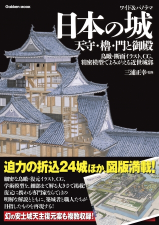 ▲表紙は、創建当時の岡山城の天守復元イラスト（復元＝三浦正幸　作画＝野上隼夫）。宇喜多秀家が慶長2年（1597）頃に建てたもので、改修を受けながらも昭和20年の空襲で焼け落ちるまで残っていた。瓦の一枚、柱の一本までが精密に描き込まれている。