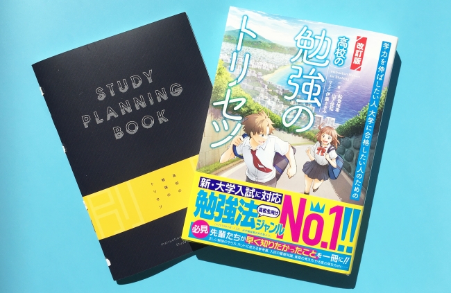 ▲右：本書、左：別冊スタディプランニングブック