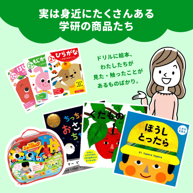 身近にたくさんある学研の商品たち