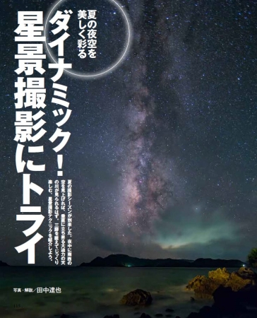 「こんな星景も撮ってみたい！」満点に煌めく星＆月の写真にも挑戦してみよう！