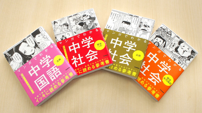 ▲左から「古典」「歴史上巻」「公民」「年代暗記」。どれも作家さんの個性あふれるマンガが楽しめる。