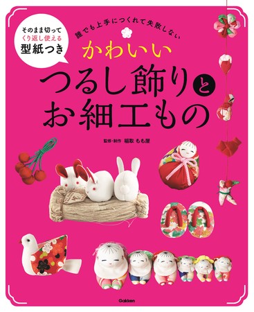 『かわいい つるし飾りとお細工もの』書影