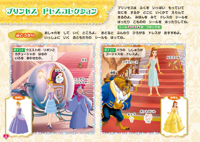 舞踏会のシーンに合ったドレスを貼ったり、キャラクターのシールを貼ったりできる©Disney