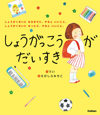 ▲総計10万部を突破した絵本『しょうがっこうがだいすき』