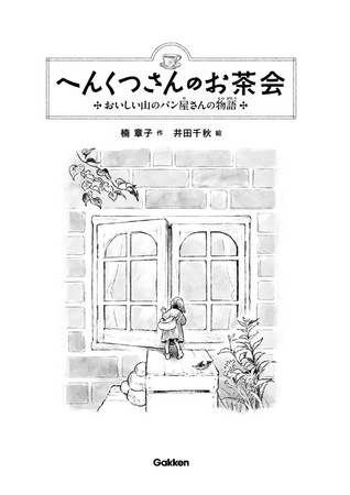 本トビラ。お店にはふたつ入り口があり、体の小さな動物や小人たちは、ガラス窓から出入りします。