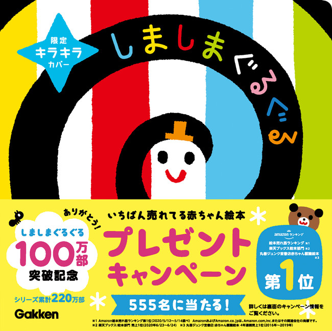 ▲１００万部を突破した、赤ちゃん絵本「いっしょにあそぼ　しましまぐるぐる」。１００万部記念の、特製キラキラカバーとキャンペーンの帯が付いたものが１１月から書店に並びます。