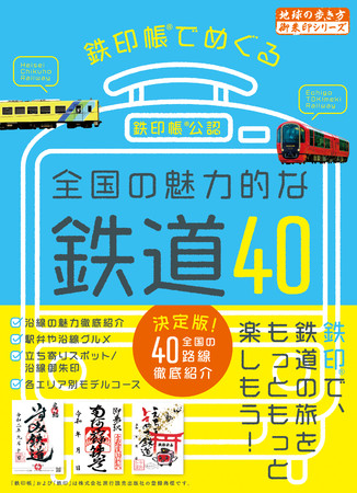 『鉄印帳でめぐる全国の魅力的な鉄道40』