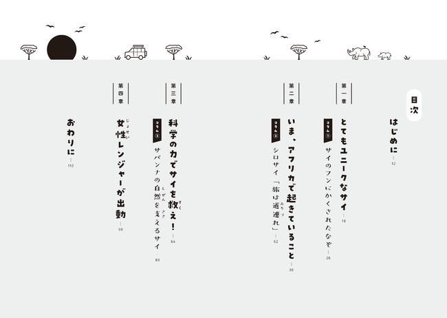 ▲サイの現状を知ることで、世界や自然界の現状についても、知ることができる。