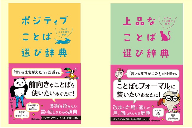 ▲左：『ポジティブことば選び辞典』、右：『上品なことば選び辞典』