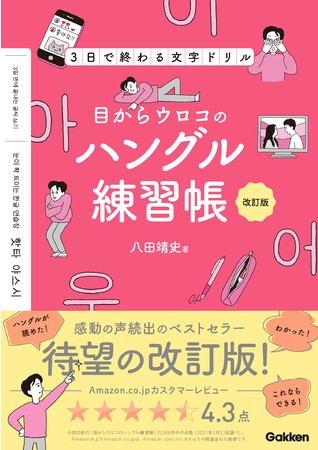 『3日間で終わる文字ドリル　目からウロコのハングル練習帳　改訂版』表紙