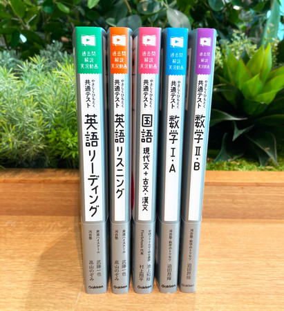 ▲シリーズ背表紙。時間がなくてもやりきれる厚さで、共通テスト対策の最初の１冊にもおすすめだ。