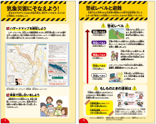 ▲特集ページには防災に関する最新情報を掲載。ふだんのそなえから、新たに設定された警戒レベルについてや、もしものときの対策までわかる。