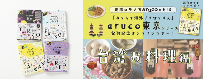 旅好き女子に人気の「地球の歩き方aruco」とHISがコラボしたオンラインツアーを発売