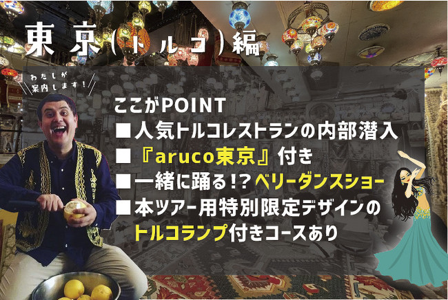 東京編では、陽気な店長と楽しいトルコ文化に触れる