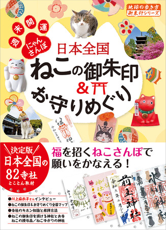 『日本全国ねこの御朱印＆お守りめぐり　週末開運にゃんさんぽ』