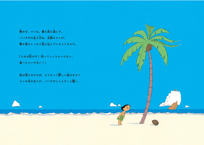 ラストに収録された一篇の詩。「物質主義」「不寛容」など、現代人が抱える問題が、ヤシの木を通して語られる。