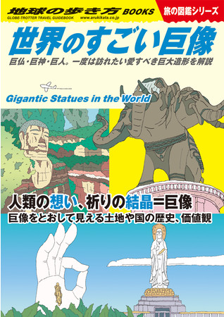 『世界のすごい巨像　巨仏・巨神・巨人。一度は訪れたい愛すべき巨大造形を解説』