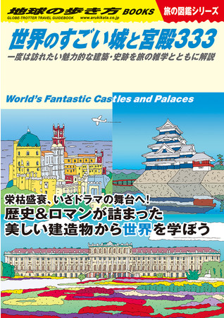 『世界のすごい城と宮殿333　一度は訪れたい魅力的な建築・史跡を旅の雑学とともに解説』