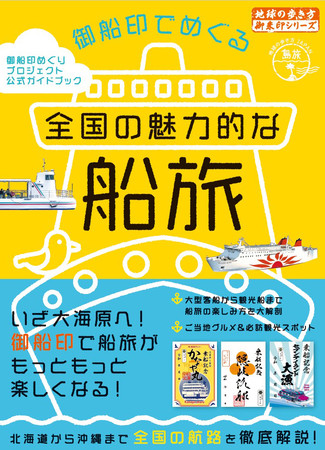 『御船印でめぐる全国の魅力的な船旅』