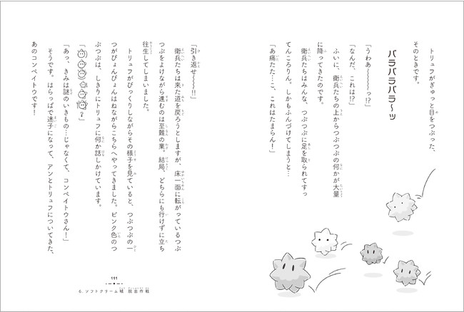 ▲『ぜんまいじかけのトリュフ　おかしの国のお姫さま』本文ページ。不思議な生き物コンペイトウ。不思議な言葉も載っています。解読してみて