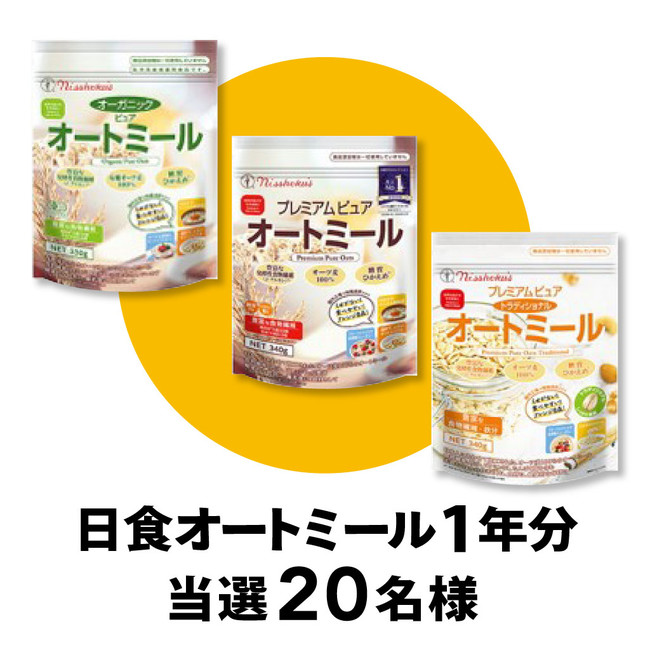 ▲日本食品製造合資会社のオートミールを、なんと1年分プレゼント！