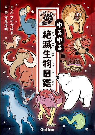 ▲絶滅した古生物から絶滅危惧種まで