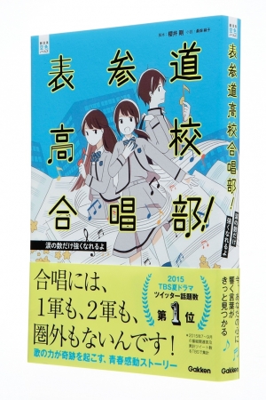 第1巻『表参道高校合唱部！ 涙の数だけ強くなれるよ』