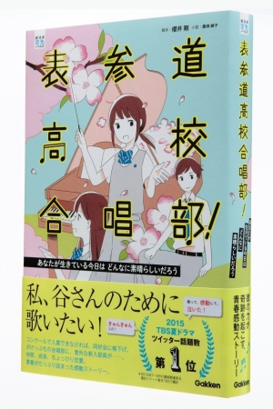 ＜最新刊＞第2巻『表参道高校合唱部！ あなたが生きている今日はどんなに素晴らしいだろう』