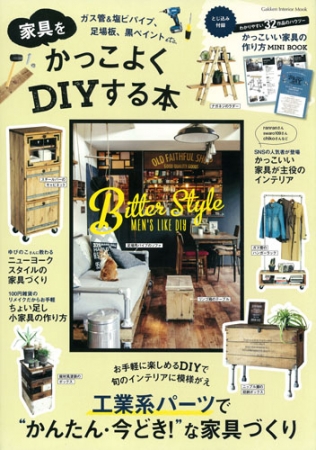 『家具をかっこよくＤＩＹする本』表紙