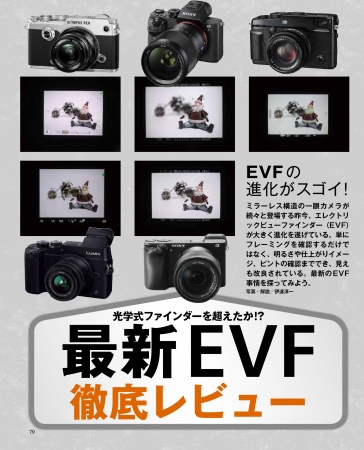 どんどん進化する「ＥＶＦ」の実力を徹底チェック！