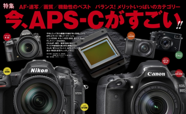 いま再び熱い戦いを見せるＡＰＳ－Ｃ一眼を大特集