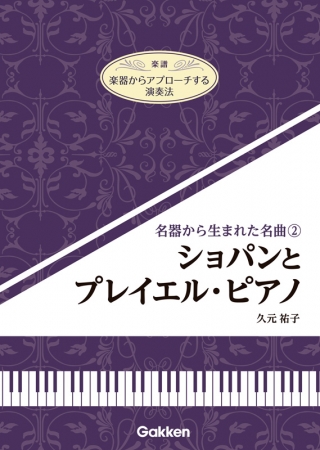 第2弾 ショパンとプレイエル・ピアノ