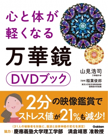 書影／　万華鏡の美しさを再現すべく映像と印刷にこだわった『心と体が軽くなる 万華鏡DVDブック』