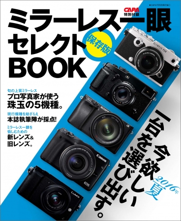 別冊付録１はオールカラー32ページの「ミラーレス一眼セレクトBOOK」