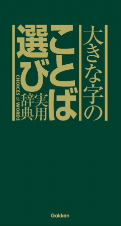 『ことば選び実用辞典』と『大きな字のことば選び実用辞典』（850円・税別）は、内容はまったく同じのサイズ違いです。