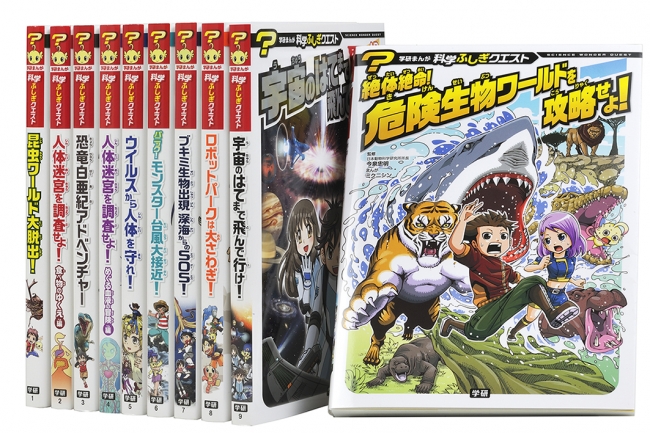 科学ふしぎクエストシリーズは、既刊10巻。好きなテーマから手に取れる！