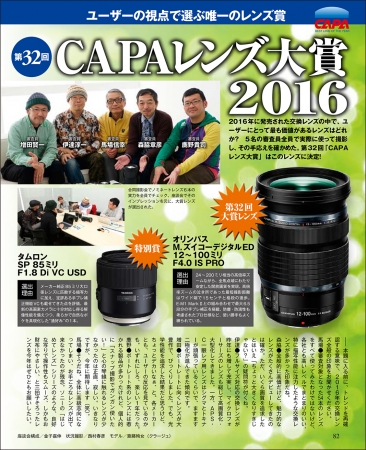 今年も接戦となったCAPAレンズ大賞。本誌執筆陣が選んだ１本は？？