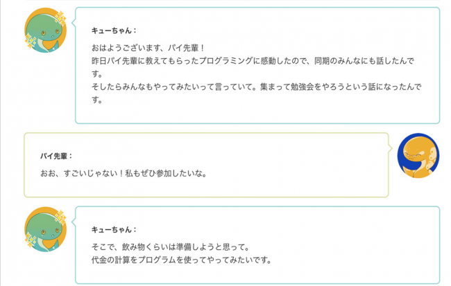 キャラクターと楽しく学習 