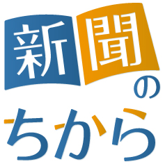 新聞のちから