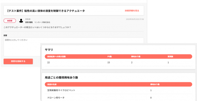 技術への問い合わせに加え、「どの用途に」興味を持たれているか可視化するレポート画面