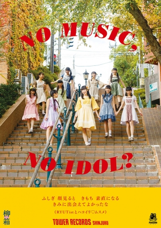 「NO MUSIC, NO IDOL？」 柳♡箱(RYUTistとハコイリ♡ムスメ)