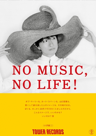 「NO MUSIC, NO LIFE!」小沢健二