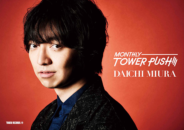 「MONTHLY TOWER PUSH!!!」三浦大知ポスター