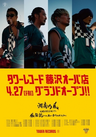 湘南乃風×TOWER藤沢オーパ　コラボポスター