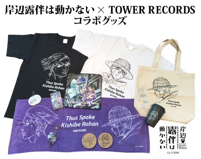 『岸辺露伴は動かない meets TOWER RECORDS』 コラボグッズ