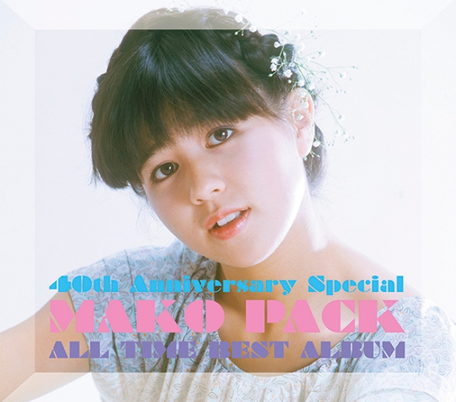 『MAKO PACK [40th Anniversary Special]  ～オールタイム・ベストアルバム』初回限定盤