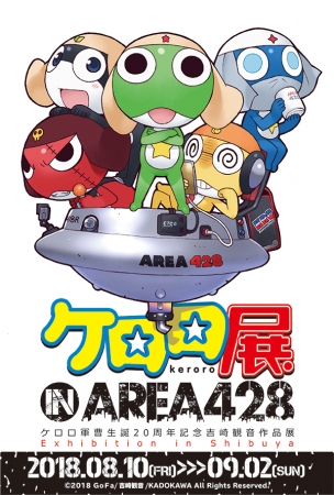 『ケロロ展 IN AREA 428 』メインビジュアル