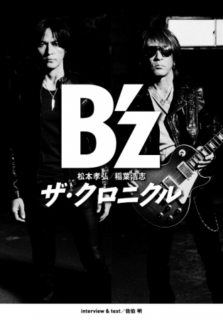 B’z ザ・クロニクル