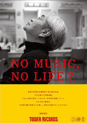 「NO MUSIC, NO LIFE？」細野晴臣